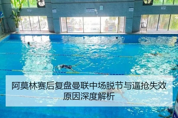阿莫林赛后复盘曼联中场脱节与逼抢失效原因深度解析