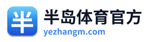 半岛体育官方
